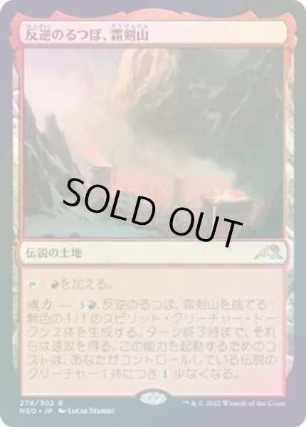 画像1: 【JPN】 【Foil】《反逆のるつぼ、霜剣山/Sokenzan, Crucible of Defiance》[NEO]状態NM (1)