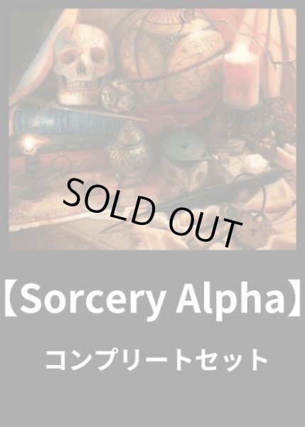画像1: 【Sorcery TCG】 Alpha版 コンプリートセット【403枚入り】Regular (1)