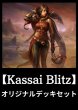 画像1: 【オリジナルデッキセット】Kassai Blitz【51枚入り】※ポイント対象外 (1)