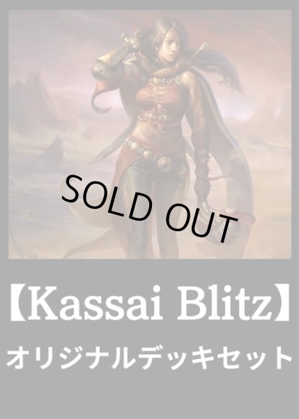 画像1: 【オリジナルデッキセット】Kassai Blitz【51枚入り】※ポイント対象外 (1)