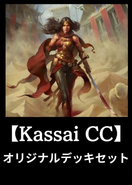 画像1: 【オリジナルデッキセット】Kassai of the Golden Sand [CC]【69枚入り】 (1)